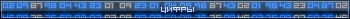 Цифры