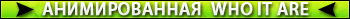 Анимированная who it are
