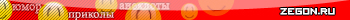   Zegon.Ru
