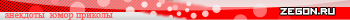   Zegon.Ru