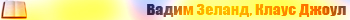 Вадим Зеланд, и Клаус Джоул