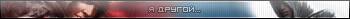 Я другой