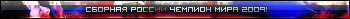РОССИЯ Чемпионы Мира 2009!