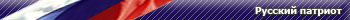 http://www.userbars.ru/data/media/6/Russian_Patriot.png