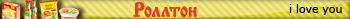 Роллтон