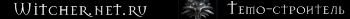 Witcher.net.ru - Темо-строитель