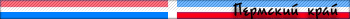 Пермский Край