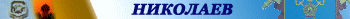 Николаев
