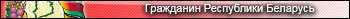 Гражданин РБ