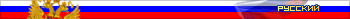 Русский