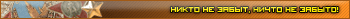 Никто не забыт, ничто не забыто!